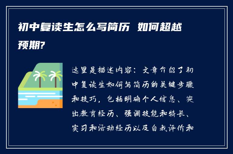 初中复读生怎么写简历 如何超越预期?