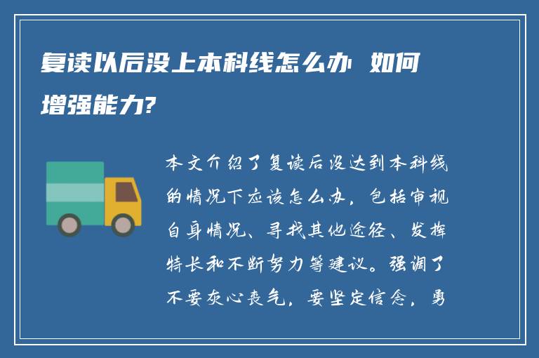 复读以后没上本科线怎么办 如何增强能力?