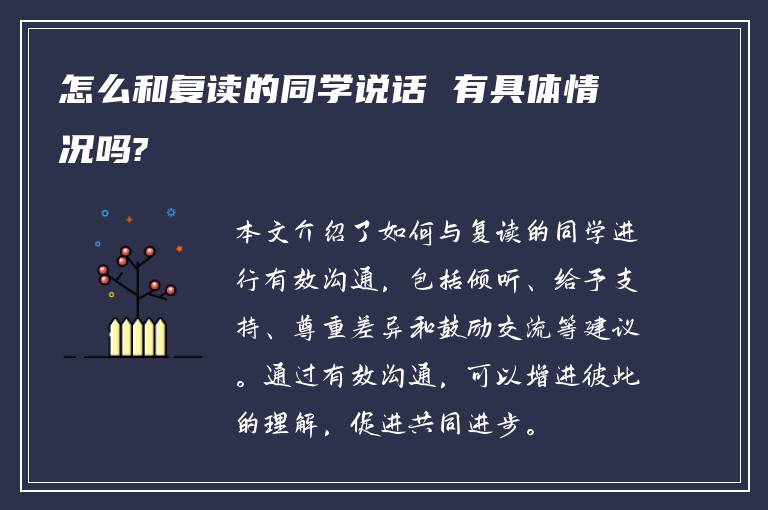 怎么和复读的同学说话 有具体情况吗?