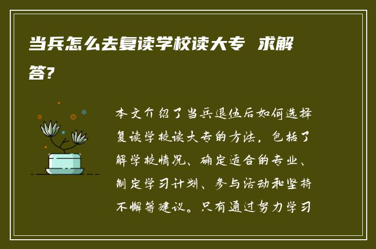 当兵怎么去复读学校读大专 求解答?