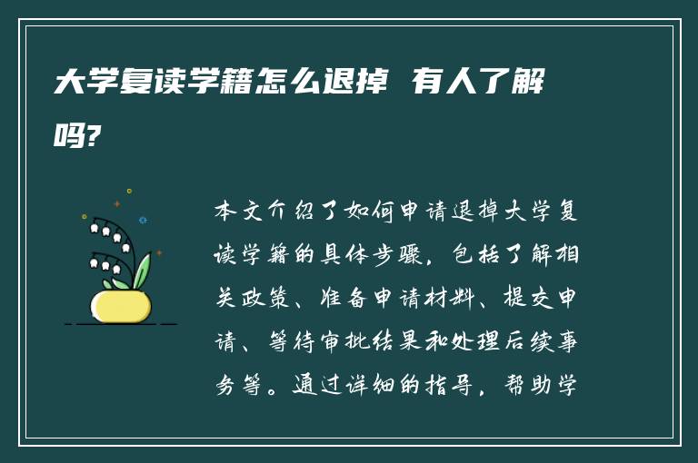 大学复读学籍怎么退掉 有人了解吗?