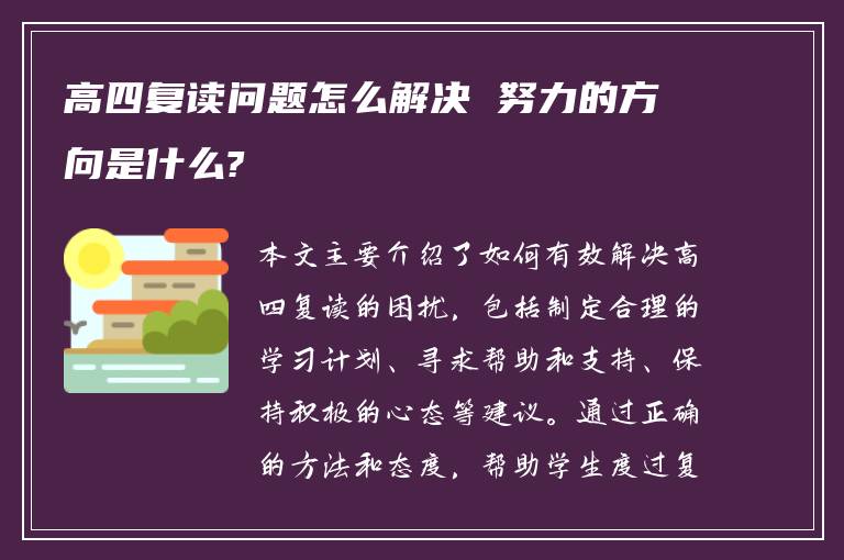 高四复读问题怎么解决 努力的方向是什么?