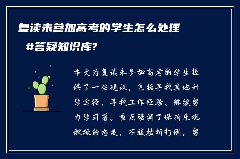 复读未参加高考的学生怎么处理 #答疑知识库?