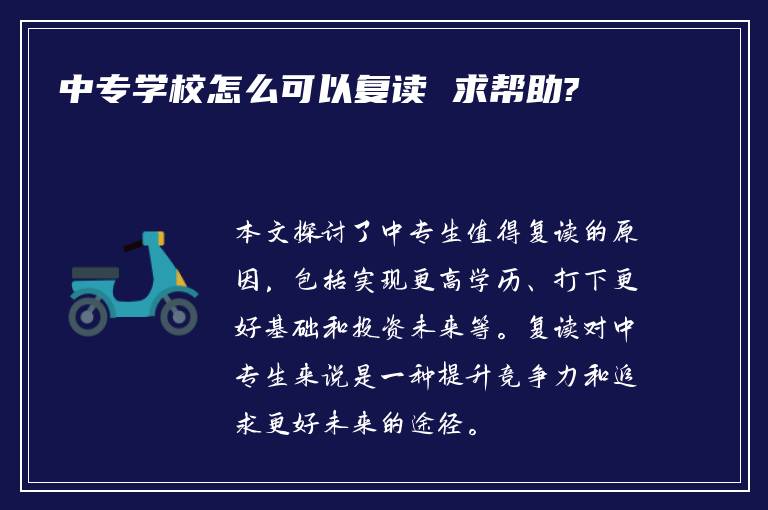 中专学校怎么可以复读 求帮助?