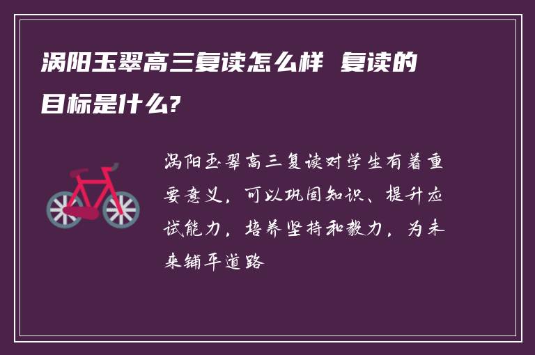 涡阳玉翠高三复读怎么样 复读的目标是什么?