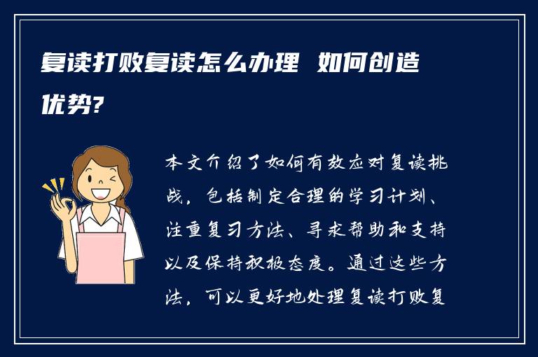 复读打败复读怎么办理 如何创造优势?