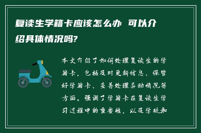 复读生学籍卡应该怎么办 可以介绍具体情况吗?