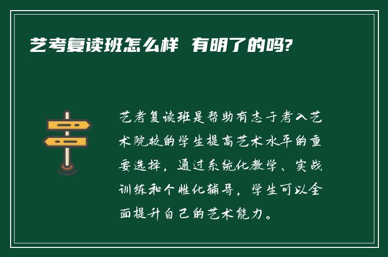 艺考复读班怎么样 有明了的吗?