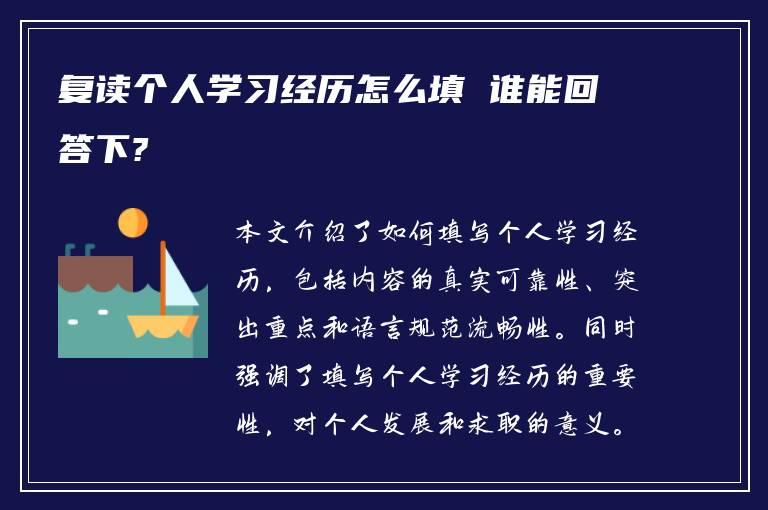 复读个人学习经历怎么填 谁能回答下?