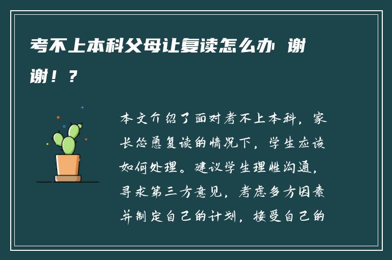 考不上本科父母让复读怎么办 谢谢！?