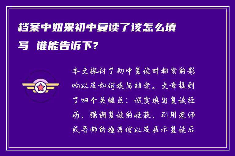 档案中如果初中复读了该怎么填写 谁能告诉下?