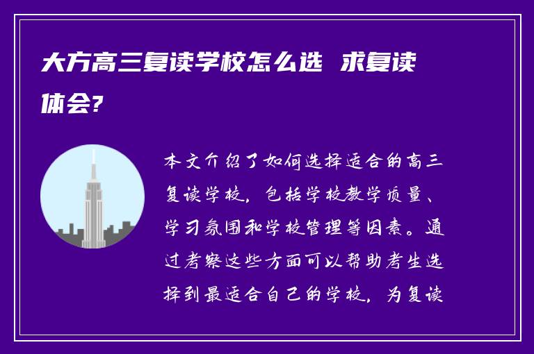 大方高三复读学校怎么选 求复读体会?