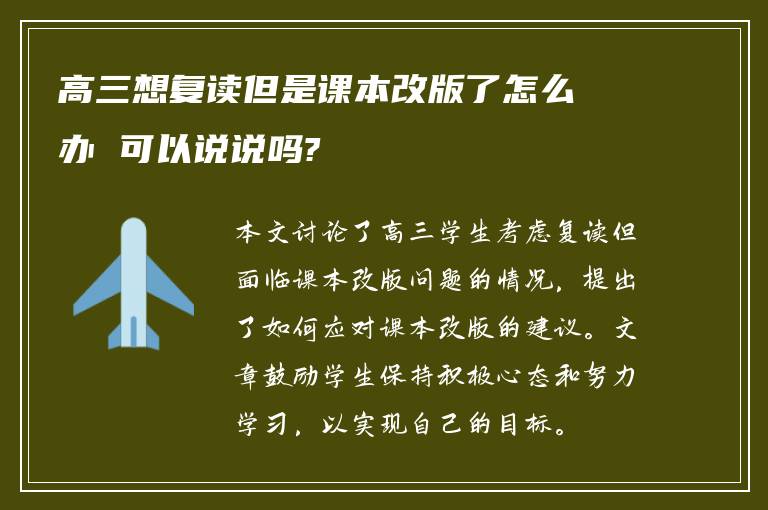 高三想复读但是课本改版了怎么办 可以说说吗?