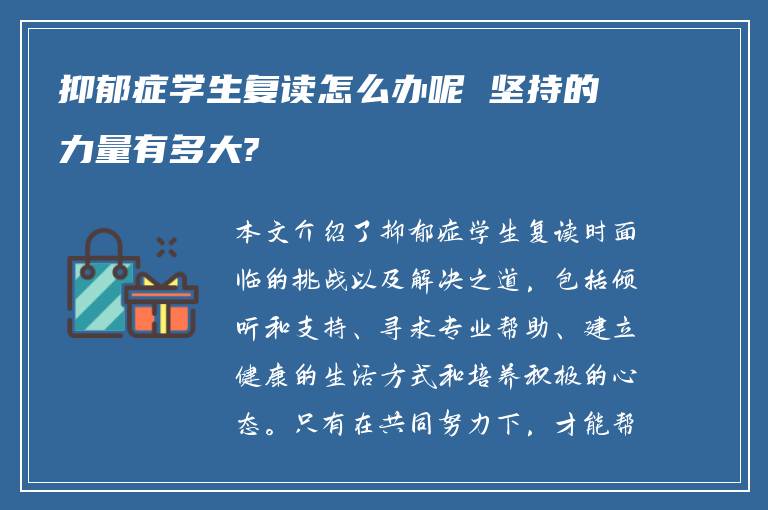 抑郁症学生复读怎么办呢 坚持的力量有多大?