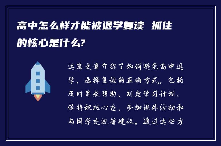 高中怎么样才能被退学复读 抓住的核心是什么?