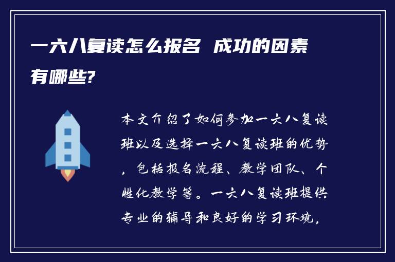 一六八复读怎么报名 成功的因素有哪些?