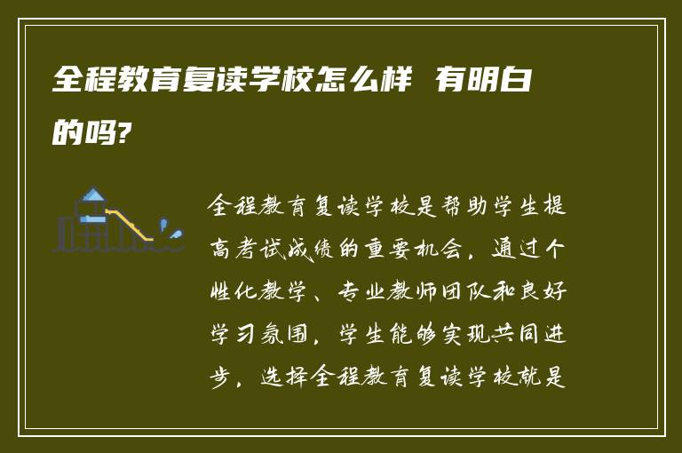 全程教育复读学校怎么样 有明白的吗?