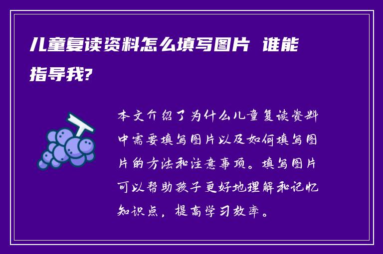 儿童复读资料怎么填写图片 谁能指导我?