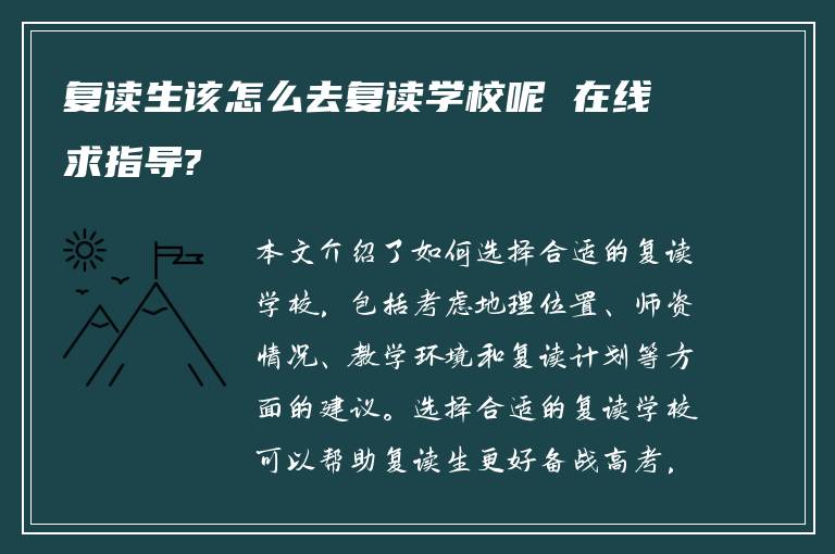 复读生该怎么去复读学校呢 在线求指导?