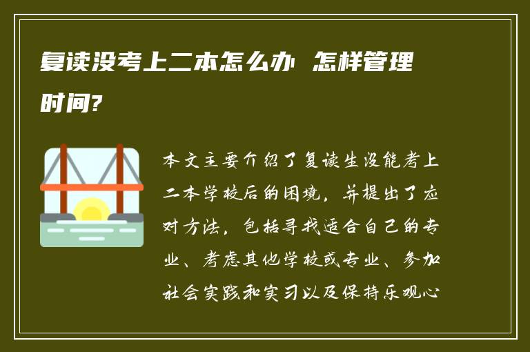 复读没考上二本怎么办 怎样管理时间?