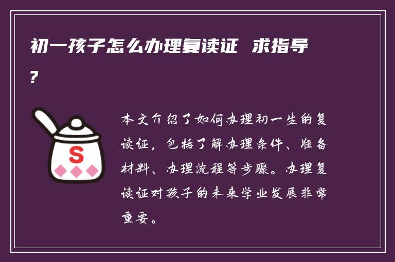 初一孩子怎么办理复读证 求指导?