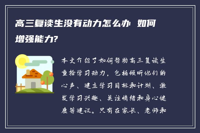 高三复读生没有动力怎么办 如何增强能力?