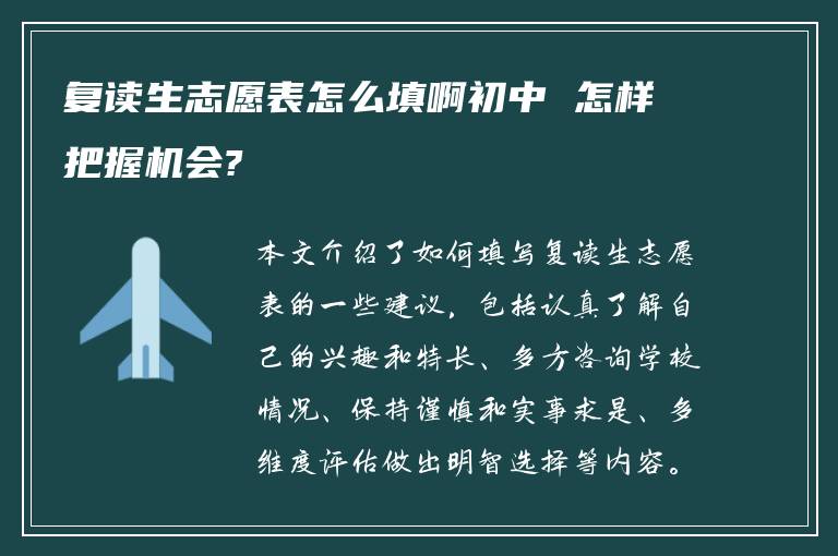 复读生志愿表怎么填啊初中 怎样把握机会?