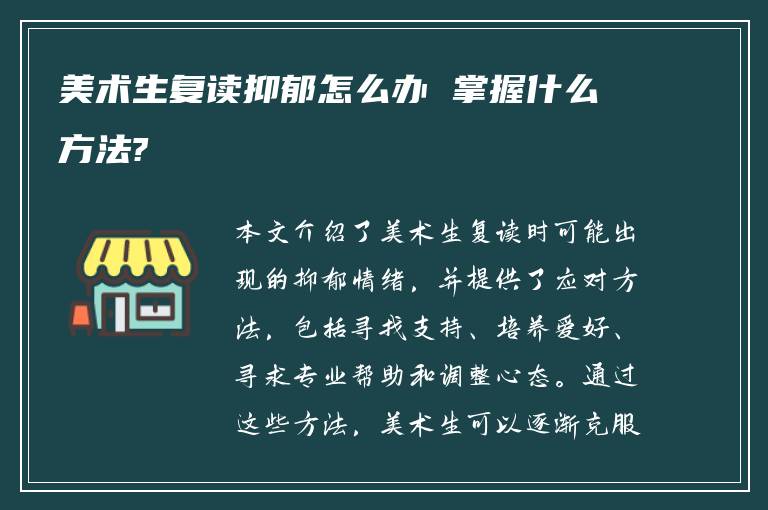 美术生复读抑郁怎么办 掌握什么方法?