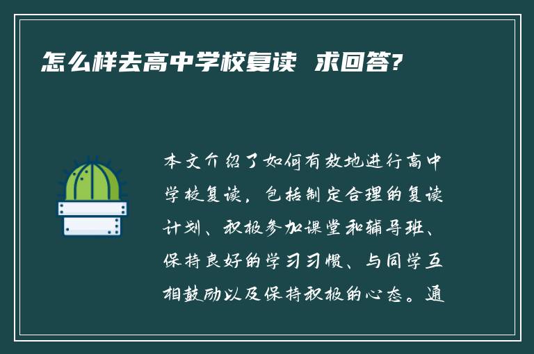 怎么样去高中学校复读 求回答?