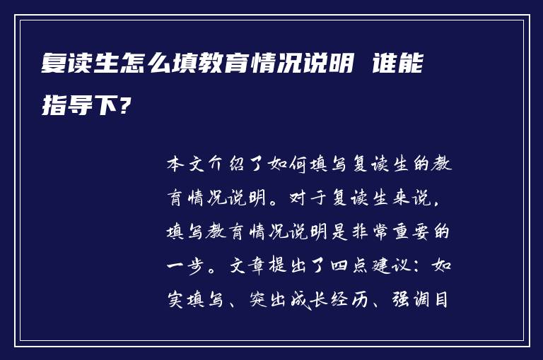 复读生怎么填教育情况说明 谁能指导下?