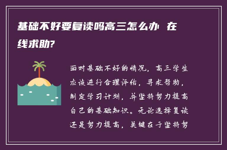 基础不好要复读吗高三怎么办 在线求助?