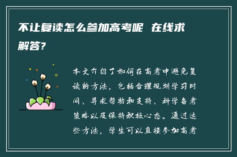 不让复读怎么参加高考呢 在线求解答?