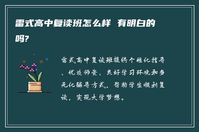 雷式高中复读班怎么样 有明白的吗?