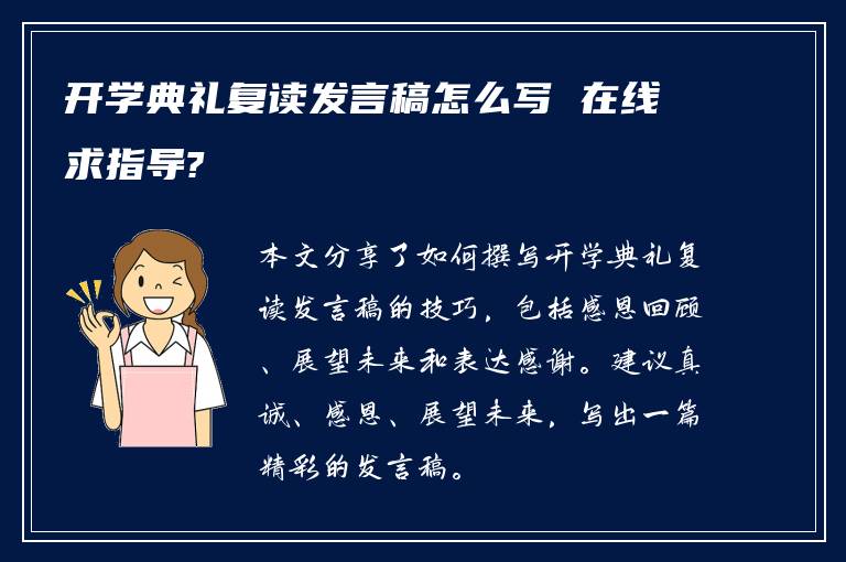 开学典礼复读发言稿怎么写 在线求指导?