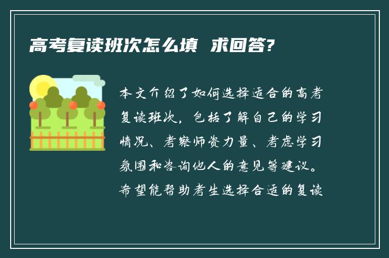 高考复读班次怎么填 求回答?