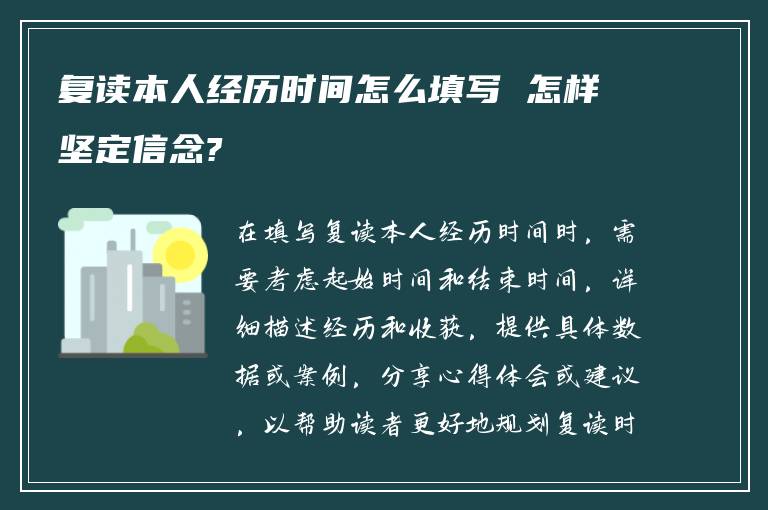 复读本人经历时间怎么填写 怎样坚定信念?