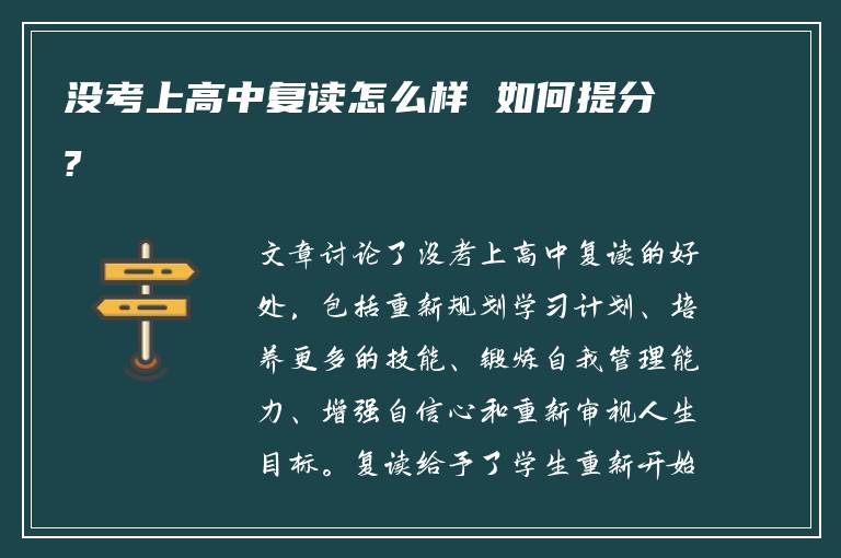 没考上高中复读怎么样 如何提分?