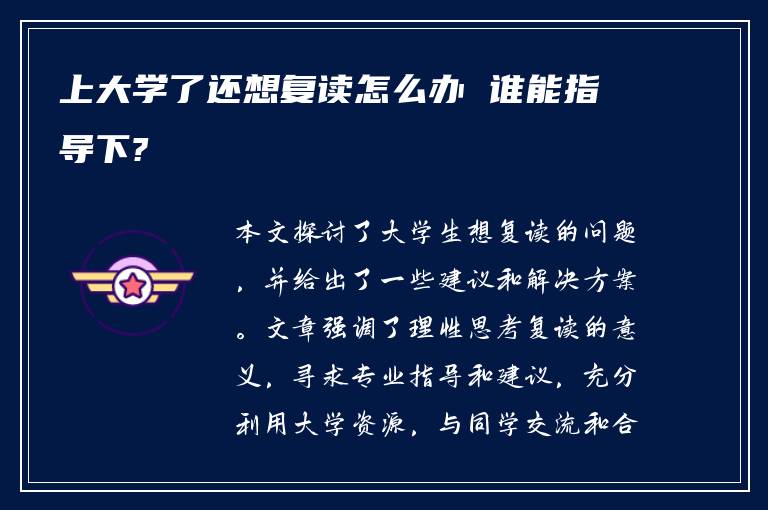 上大学了还想复读怎么办 谁能指导下?