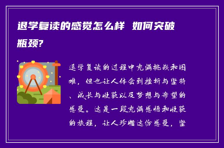 退学复读的感觉怎么样 如何突破瓶颈?