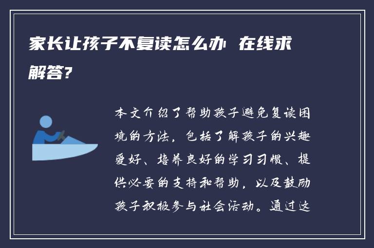 家长让孩子不复读怎么办 在线求解答?