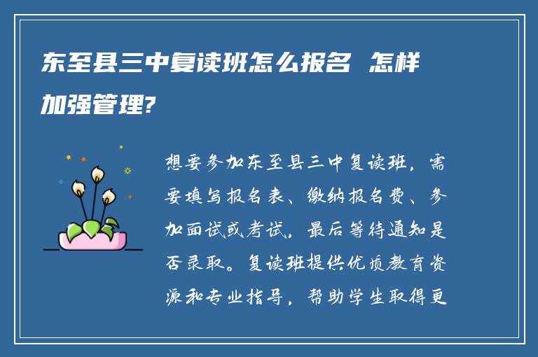 东至县三中复读班怎么报名 怎样加强管理?