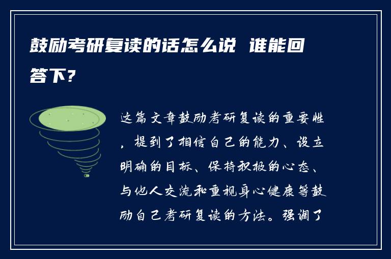 鼓励考研复读的话怎么说 谁能回答下?