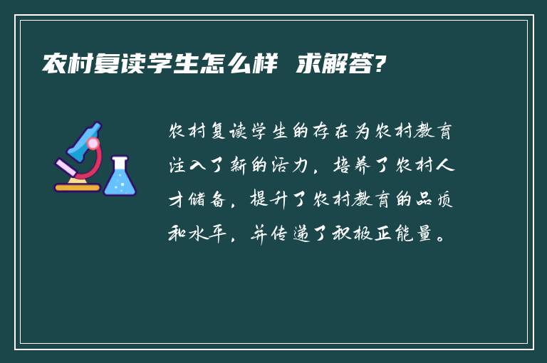 农村复读学生怎么样 求解答?