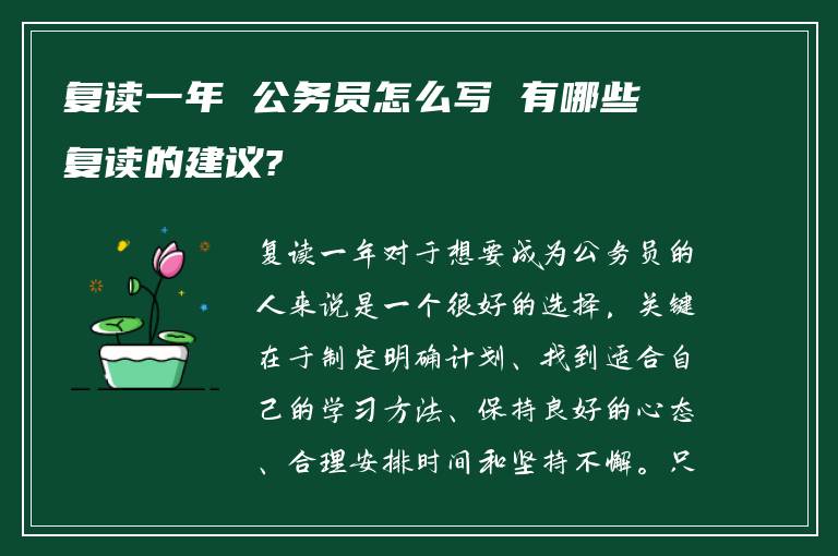 复读一年 公务员怎么写 有哪些复读的建议?