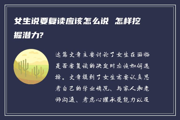 女生说要复读应该怎么说 怎样挖掘潜力?