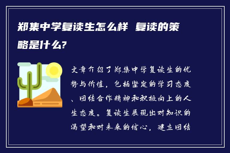 郑集中学复读生怎么样 复读的策略是什么?