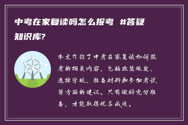 中考在家复读吗怎么报考 #答疑知识库?