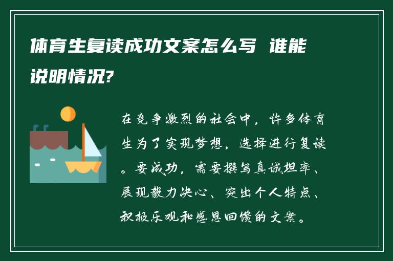 体育生复读成功文案怎么写 谁能说明情况?