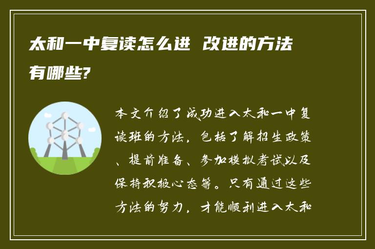 太和一中复读怎么进 改进的方法有哪些?