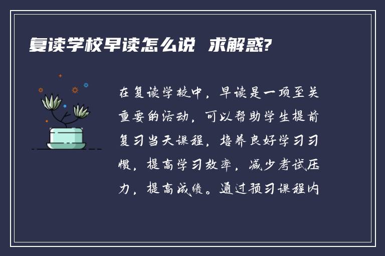 复读学校早读怎么说 求解惑?